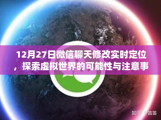 微信聊天实时定位修改,虚拟探索与注意事项