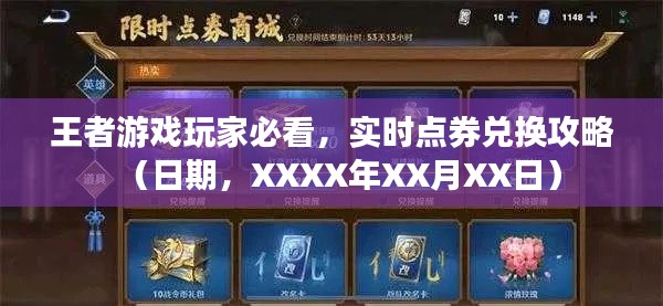 王者游戏点券兑换攻略(XXXX年XX月XX日更新)