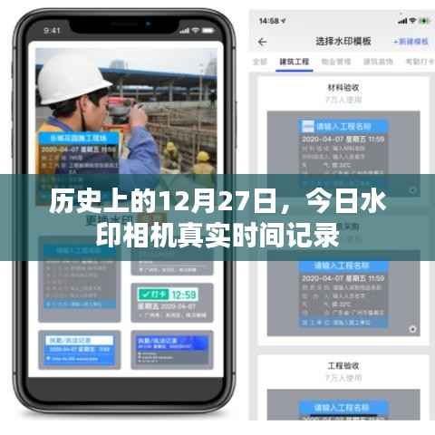 水印相机记录历史上的今天,真实时间记录于十二月二十七日