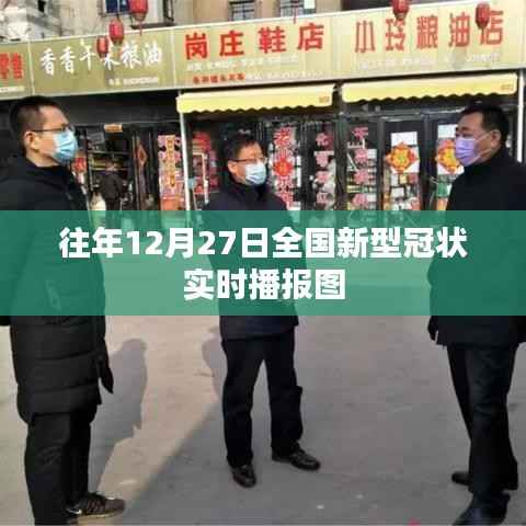 全国新型冠状病毒实时播报图(往年12月27日数据)