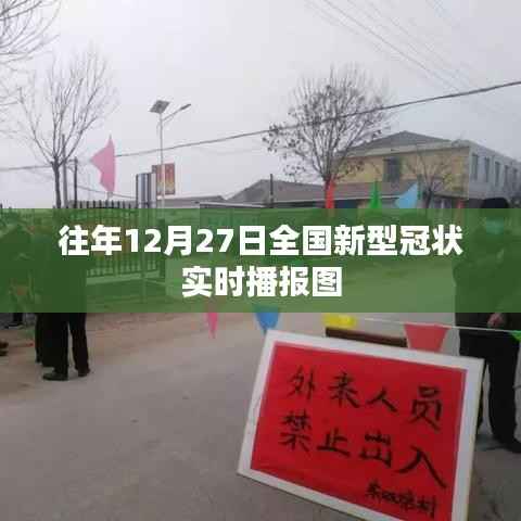 全国新型冠状病毒实时播报图(往年12月27日数据)