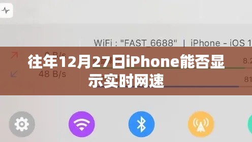 关于iPhone显示实时网速的信息,往年12月27日功能回顾