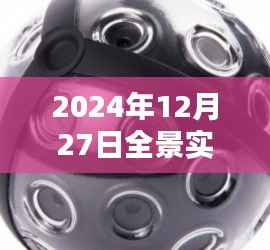 全景实时相机使用指南(适用于2024年)