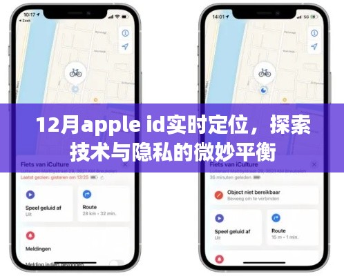12月Apple ID实时定位,技术与隐私的平衡探索