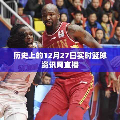篮球资讯网直播,历史上的十二月二十七日实时播报
