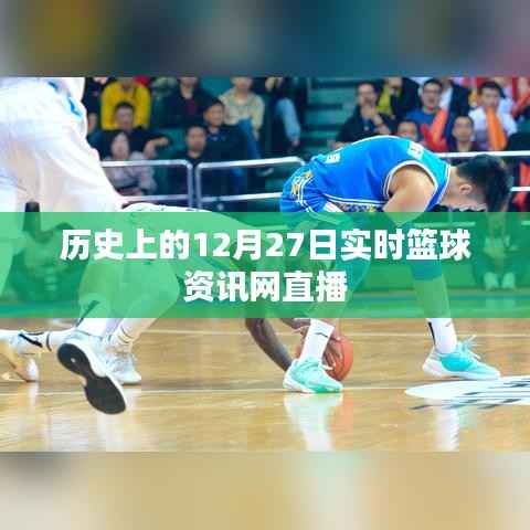 篮球资讯网直播,历史上的十二月二十七日实时播报
