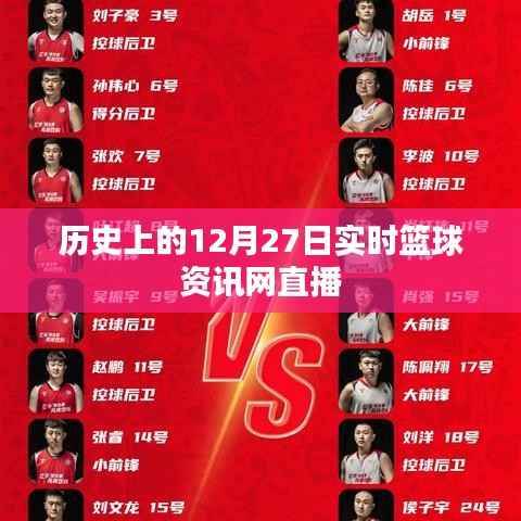 篮球资讯网直播,历史上的十二月二十七日实时播报