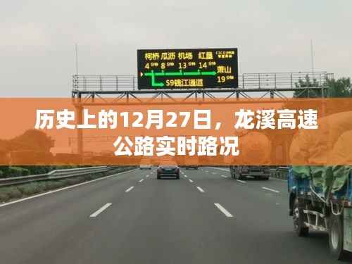 龙溪高速公路12月27日实时路况回顾