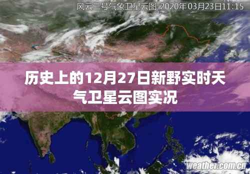 历史上的新野实时天气卫星云图实况,12月27日观测报告,希望符合您的要求,您可以选择使用或进一步调整。