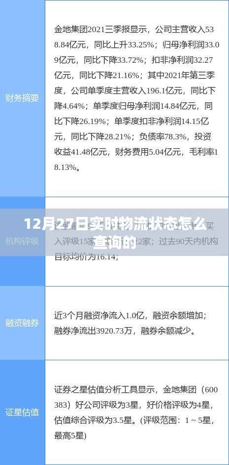 12月27日物流实时状态查询攻略
