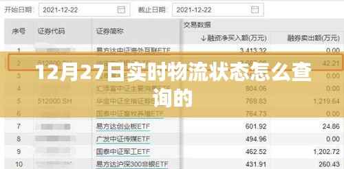 12月27日物流实时状态查询攻略
