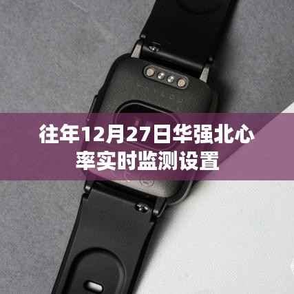 华强北心率实时监测设置指南