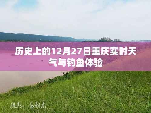 重庆历史天气回顾,钓鱼体验与实时天气查询