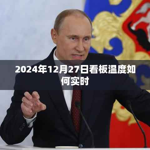 关于未来日期的实时看板温度预测,2024年12月27日分析