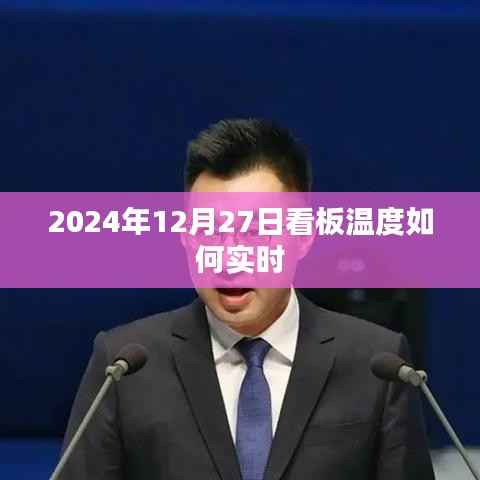 关于未来日期的实时看板温度预测,2024年12月27日分析