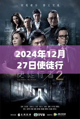 使徒行者2实时票房数据发布,2024年12月27日表现亮眼