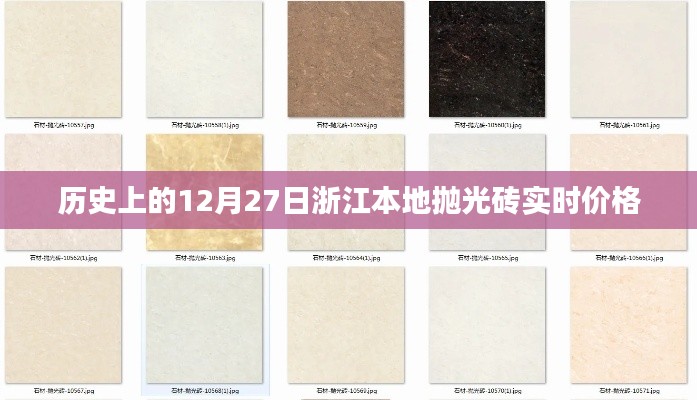浙江抛光砖实时价格,历史12月27日回顾