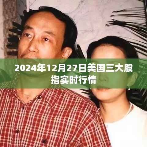 美国三大股指实时行情(最新动态)