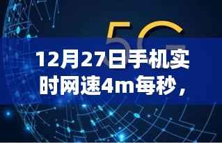速度与时代的共鸣,12月27日手机网速达4M/秒