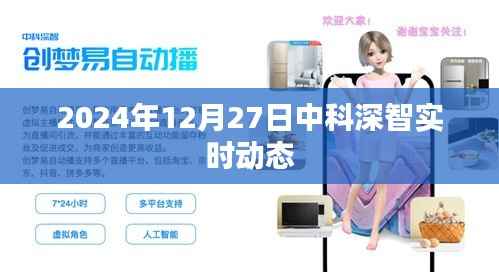 中科深智实时动态更新,前沿科技展望2024年12月