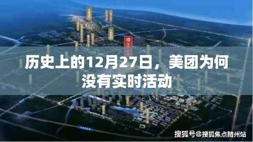 美团历史特殊日期未举办实时活动原因解析