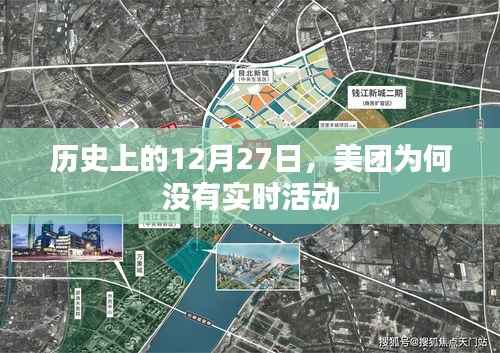 美团历史特殊日期未举办实时活动原因解析