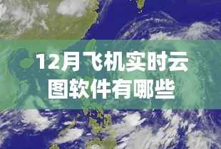 飞机实时云图软件推荐，12月最新应用列表