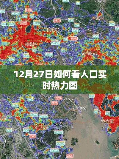 12月27日人口实时热力图解析与观察