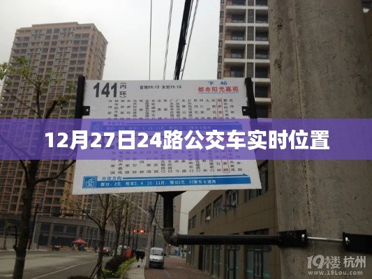 关于公交车的实时位置查询,如何追踪查询12月27日24路公交车实时位置