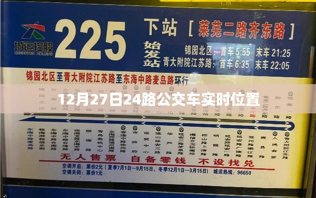 关于公交车的实时位置查询,如何追踪查询12月27日24路公交车实时位置