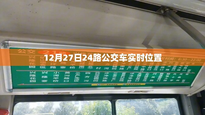 关于公交车的实时位置查询,如何追踪查询12月27日24路公交车实时位置