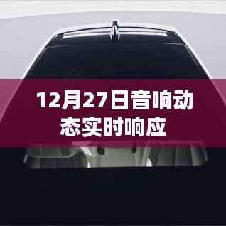 音响动态更新,实时响应尽在掌握