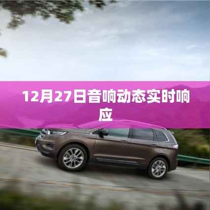 音响动态更新,实时响应尽在掌握