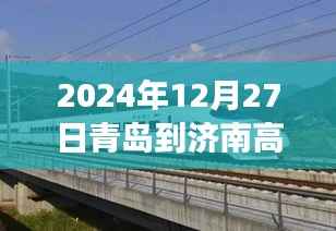 青岛至济南高铁实时查询(最新更新)