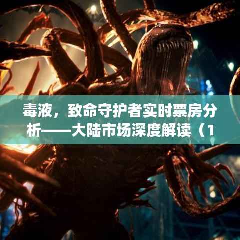 毒液守护者实时票房分析,大陆市场深度解读