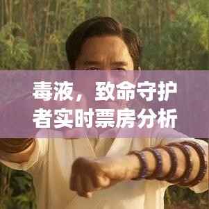 毒液守护者实时票房分析,大陆市场深度解读