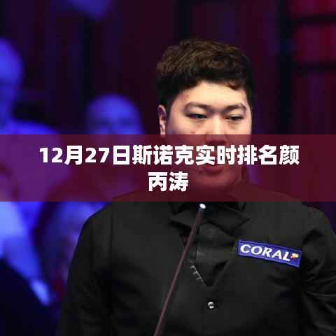 斯诺克实时排名更新,颜丙涛最新排名揭晓