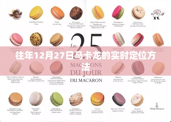 马卡龙实时定位方法,揭秘往年12月27日的追踪技巧