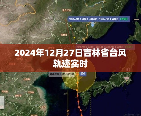 吉林省台风轨迹实时更新(台风路径追踪)
