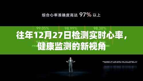 往年12月27日的心率检测,健康监测新视角