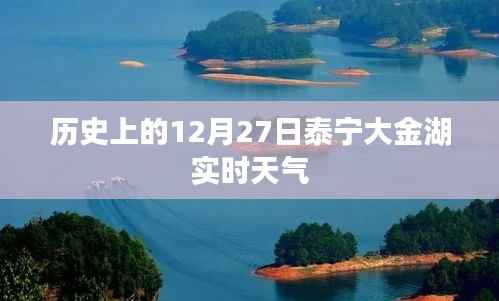 泰宁大金湖历史天气回顾,12月27日实时天气查询