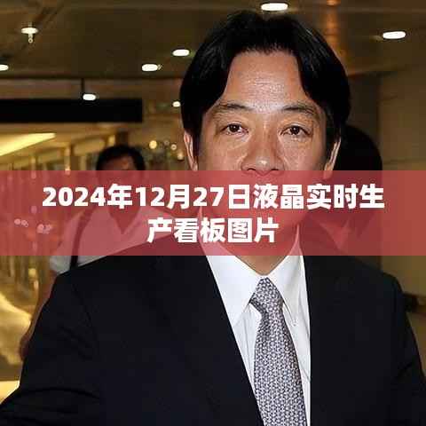 液晶实时生产看板图片,掌握生产进度尽在掌握