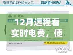 远程监控电费,智能管理引领新时代