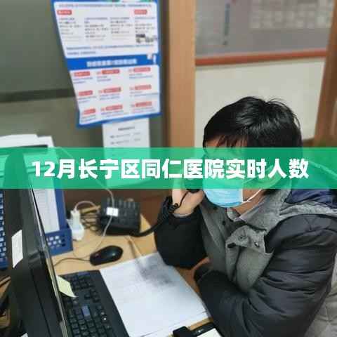 长宁区同仁医院实时就诊人数统计