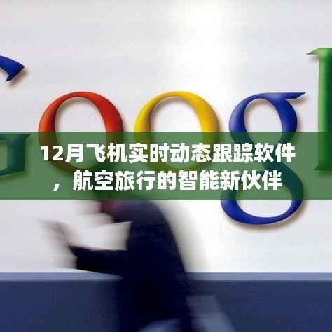 飞机实时追踪软件,航空旅行智能助手