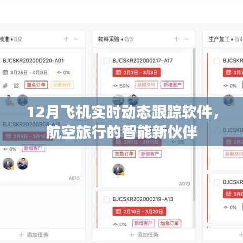 飞机实时追踪软件,航空旅行智能助手