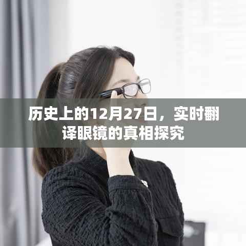 揭秘实时翻译眼镜真相,历史上的十二月二十七日