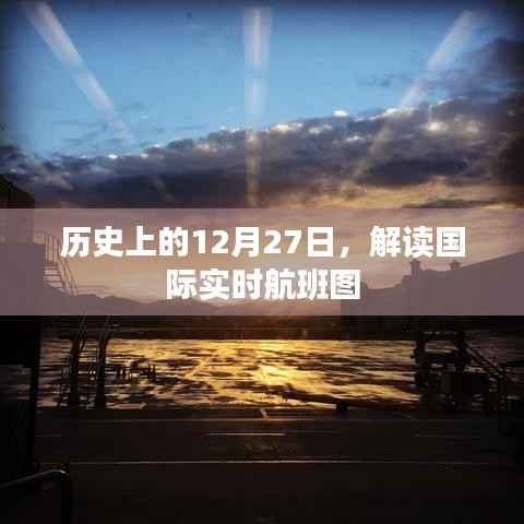 历史上的今天与实时国际航班图解读