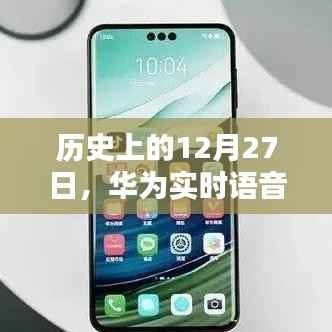 华为实时语音转文字技术里程碑,历史性的12月27日
