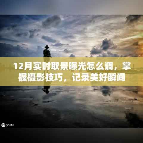 12月摄影技巧,实时取景曝光调整,留住美好瞬间